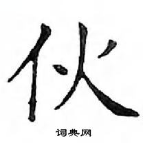 鄧散木寫的硬筆楷書伙