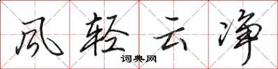 田英章風輕雲淨行書怎么寫