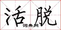 何伯昌活脫楷書怎么寫