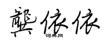 王正良龔依依行書個性簽名怎么寫
