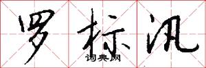羅標汛怎么寫好看