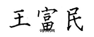 何伯昌王富民楷書個性簽名怎么寫