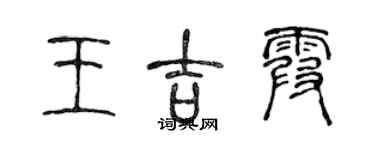 陳聲遠王吉霞篆書個性簽名怎么寫