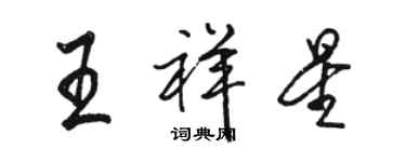 駱恆光王祥星行書個性簽名怎么寫