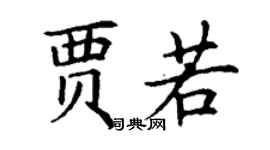 丁謙賈若楷書個性簽名怎么寫