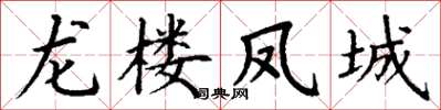 丁謙龍樓鳳城楷書怎么寫