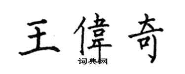 何伯昌王偉奇楷書個性簽名怎么寫
