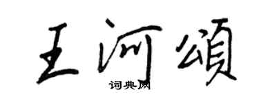 王正良王河頌行書個性簽名怎么寫