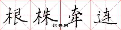 侯登峰根株牽連楷書怎么寫
