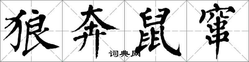 翁闓運狼奔鼠竄楷書怎么寫