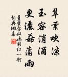 莫道不銷魂,簾卷西風,人比黃花瘦。 詩詞名句