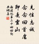 不挾長，不挾貴，不挾兄弟而友。 詩詞名句