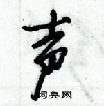 倪偉林寫的硬筆行書聲