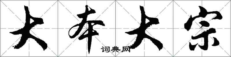 胡問遂大本大宗行書怎么寫