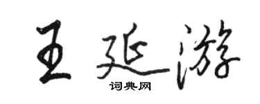 駱恆光王延遊行書個性簽名怎么寫