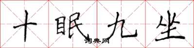侯登峰十眠九坐楷書怎么寫