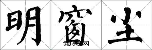 翁闓運明窗塵楷書怎么寫