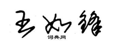 朱錫榮王如鋒草書個性簽名怎么寫