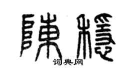 曾慶福陳穩篆書個性簽名怎么寫