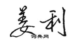 駱恆光姜利行書個性簽名怎么寫