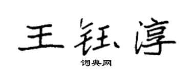 袁強王鈺淳楷書個性簽名怎么寫