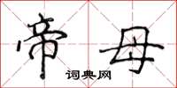 侯登峰帝母楷書怎么寫