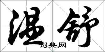 胡問遂溫舒行書怎么寫