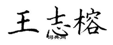 丁謙王志榕楷書個性簽名怎么寫