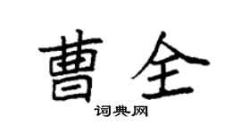 袁強曹全楷書個性簽名怎么寫