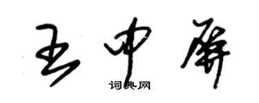 朱錫榮王中屏草書個性簽名怎么寫