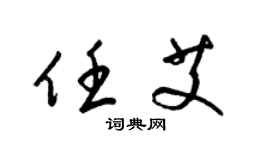 梁錦英任艾草書個性簽名怎么寫