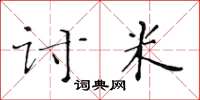 黃華生討米楷書怎么寫