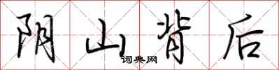 荊霄鵬陰山背後行書怎么寫