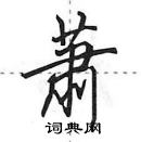 田英章寫的硬筆行書蕭