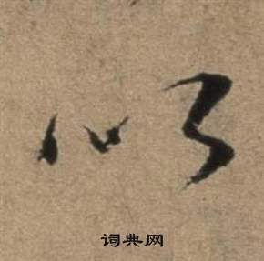 遣子畢姻札中張駿的寫法