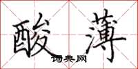 田英章酸薄楷書怎么寫