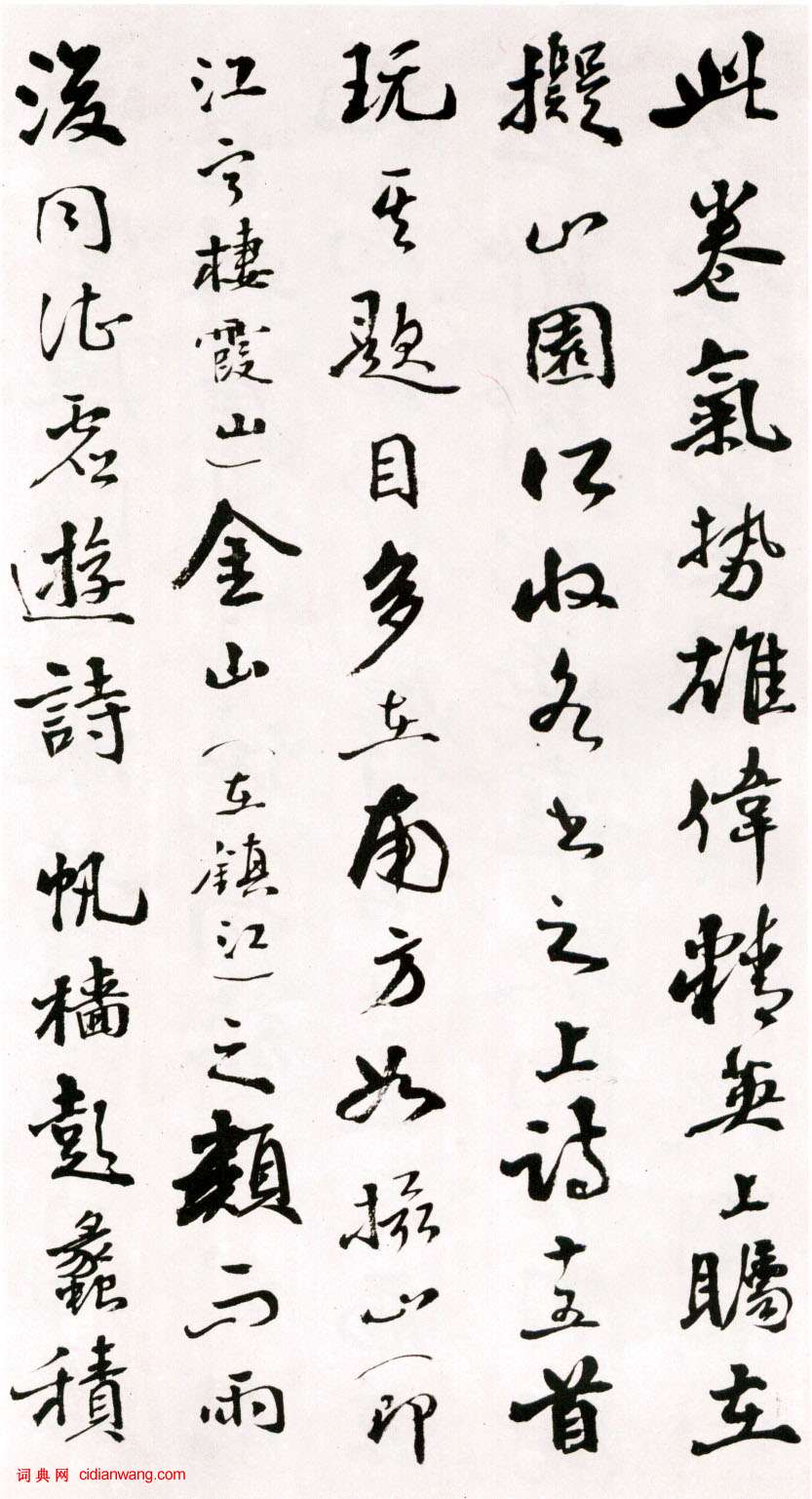 王鐸《草書詩卷》