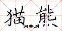侯登峰貓熊楷書怎么寫