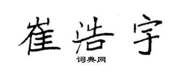 袁強崔浩宇楷書個性簽名怎么寫