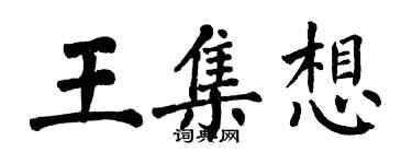 翁闓運王集想楷書個性簽名怎么寫