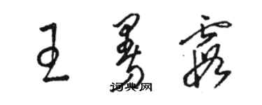 駱恆光王曼霞草書個性簽名怎么寫