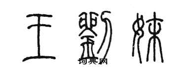 陳墨王劉妹篆書個性簽名怎么寫