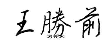王正良王勝前行書個性簽名怎么寫