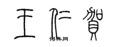 陳墨王仁賀篆書個性簽名怎么寫