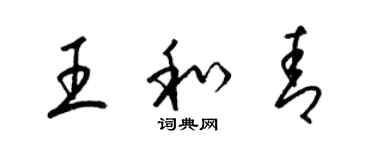 梁錦英王和青草書個性簽名怎么寫