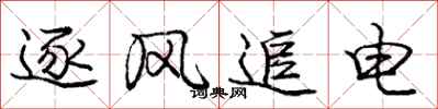 龐中華逐風追電行書怎么寫