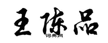 胡問遂王陳品行書個性簽名怎么寫