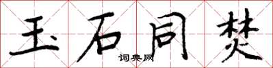 周炳元玉石同焚楷書怎么寫