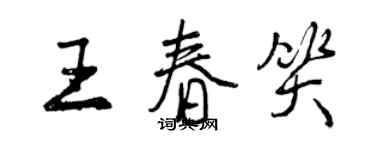 曾慶福王春笑行書個性簽名怎么寫