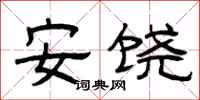 曾慶福安饒隸書怎么寫